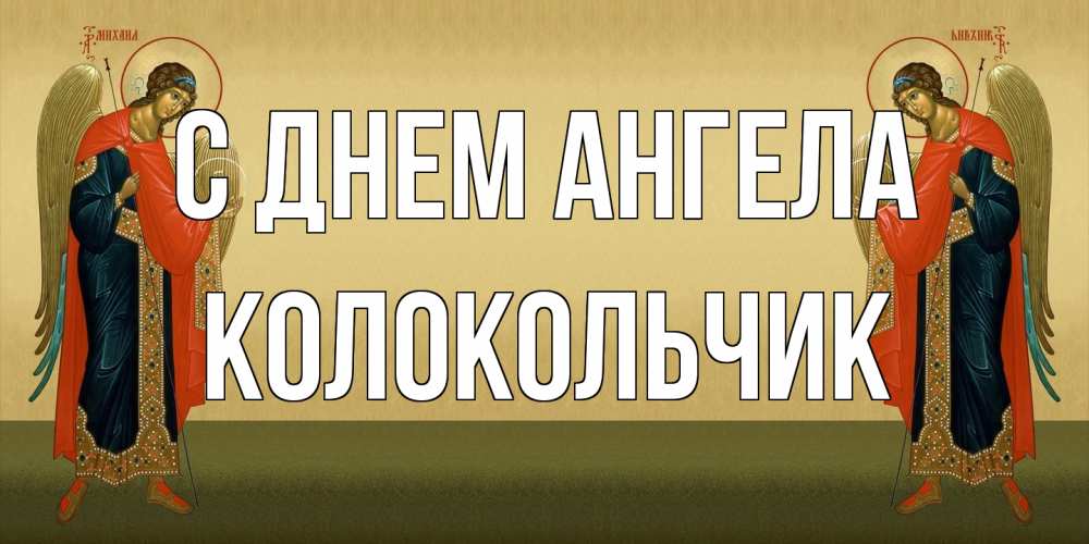 Открытка на каждый день с именем, Колокольчик С днем ангела христианство, праздники, день ангела Прикольная открытка с пожеланием онлайн скачать бесплатно 