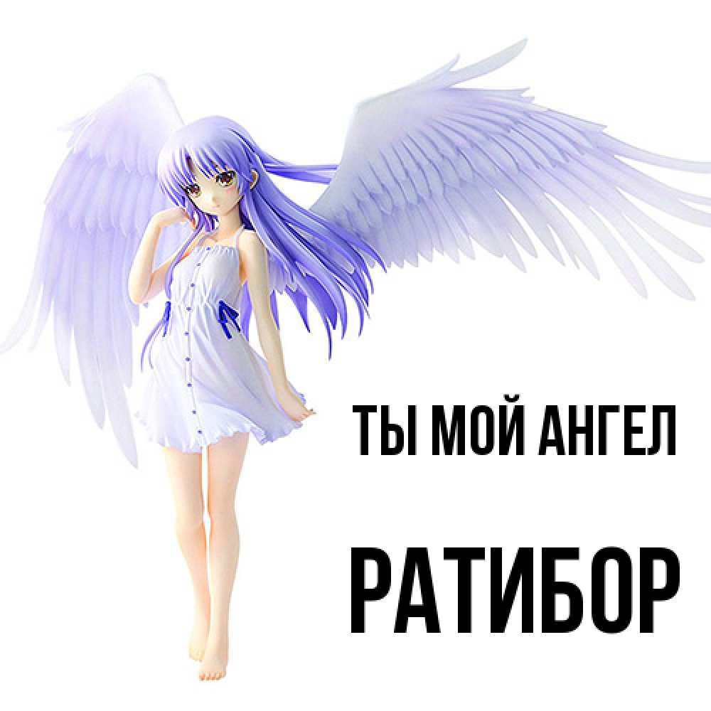 Открытка на каждый день с именем, Ратибор Ты мой ангел девушка ангел с фиолетовыми крыльями Прикольная открытка с пожеланием онлайн скачать бесплатно 