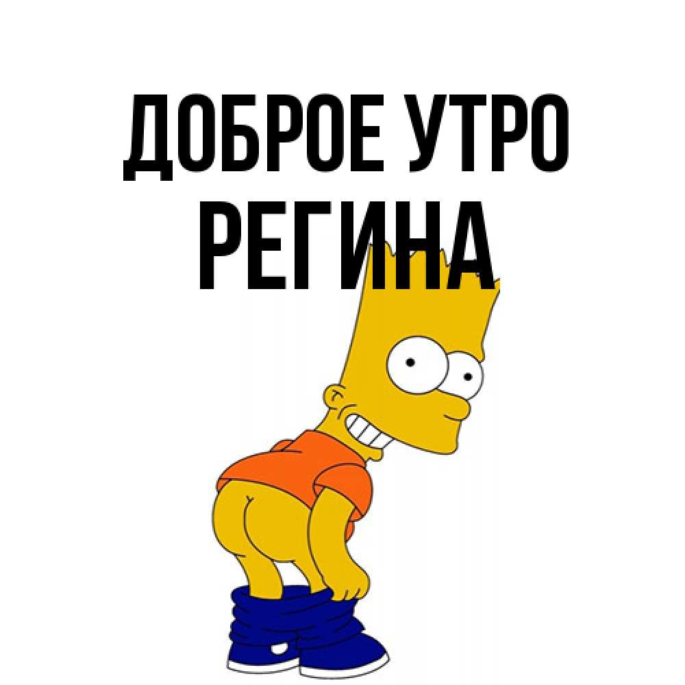 Открытка на каждый день с именем, Регина Доброе утро Открытки с Симпсонами Прикольная открытка с пожеланием онлайн скачать бесплатно 