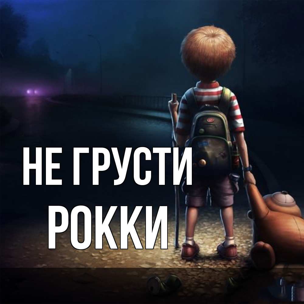 Открытка на каждый день с именем, Рокки Не грусти мишка рюкзак ребенок Прикольная открытка с пожеланием онлайн скачать бесплатно 