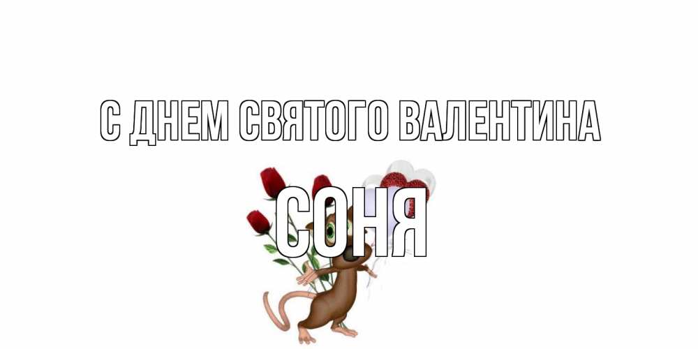 Открытка на каждый день с именем, Соня С днем Святого Валентина открытки на день святого Валентина для любимой девушки бесплатно онлайн Прикольная открытка с пожеланием онлайн скачать бесплатно 