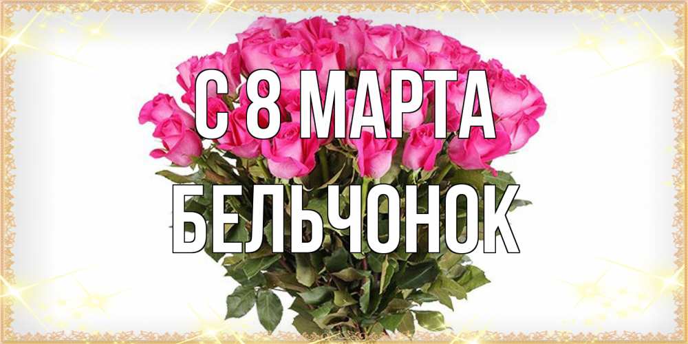 Открытка на каждый день с именем, бельчонок C 8 МАРТА красивые открытки в оригинальной обработке на международный женский день Прикольная открытка с пожеланием онлайн скачать бесплатно 