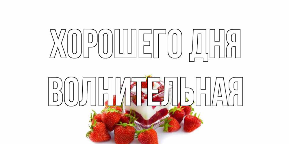 Открытка на каждый день с именем, волнительная Хорошего дня пожелания хорошего дня. Открытки на каждый день Прикольная открытка с пожеланием онлайн скачать бесплатно 