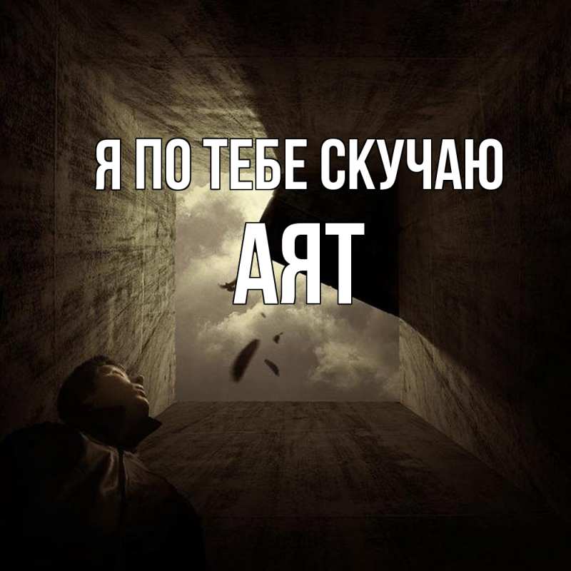 Картинка Я по тебе скучаю, Аят