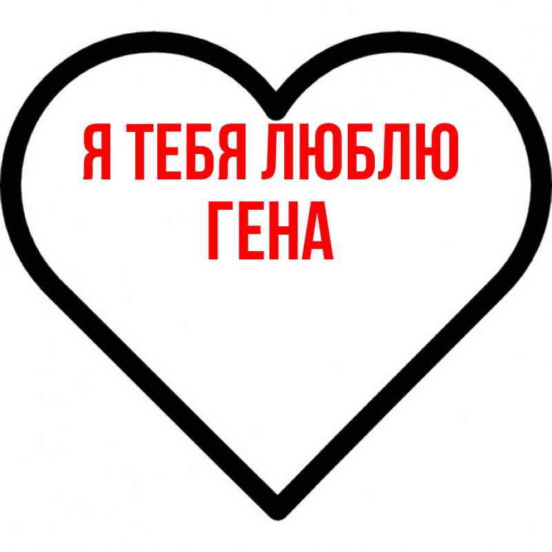 Картинка Я тебя люблю, Гена