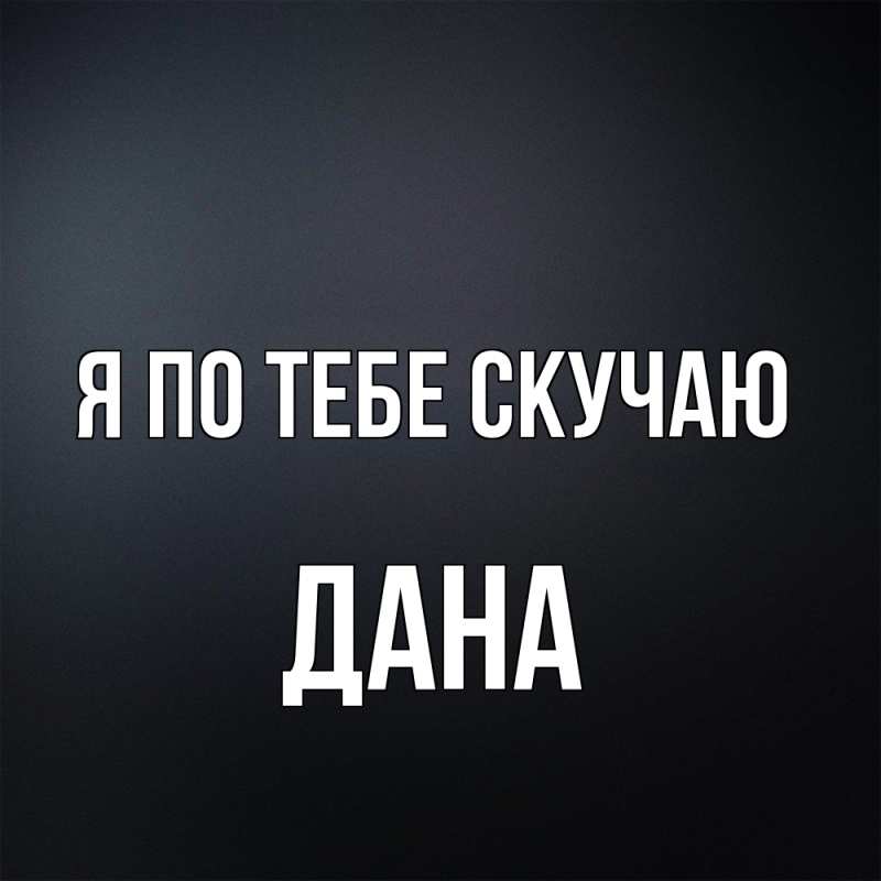 Картинка Я по тебе скучаю, Дана