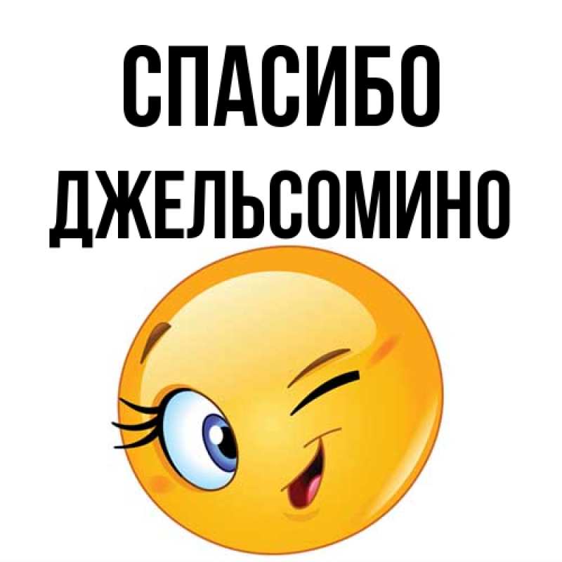 Картинка Спасибо, Джельсомино