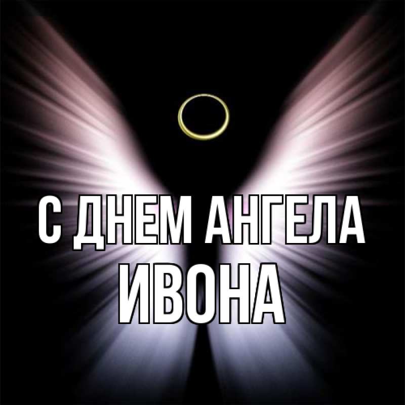 Картинка С днем ангела, Ивона