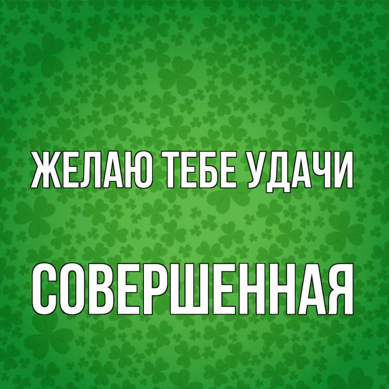 Картинка Желаю тебе удачи, Совершенная