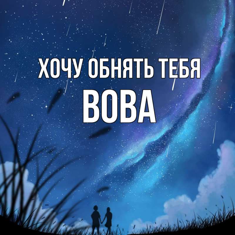 Картинка Хочу обнять тебя, вова