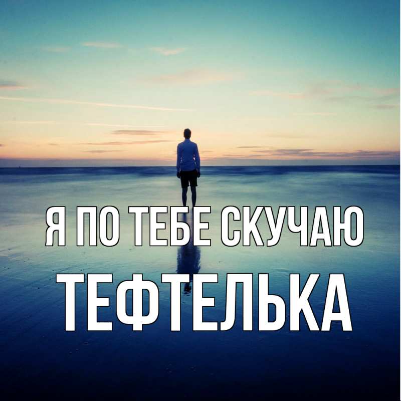 Картинка Я по тебе скучаю, тефтелька