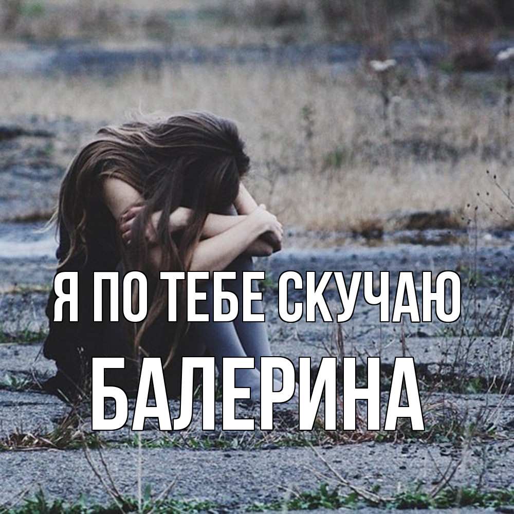 Открытка на каждый день с именем, Балерина Я по тебе скучаю мне скучно очень Прикольная открытка с пожеланием онлайн скачать бесплатно 