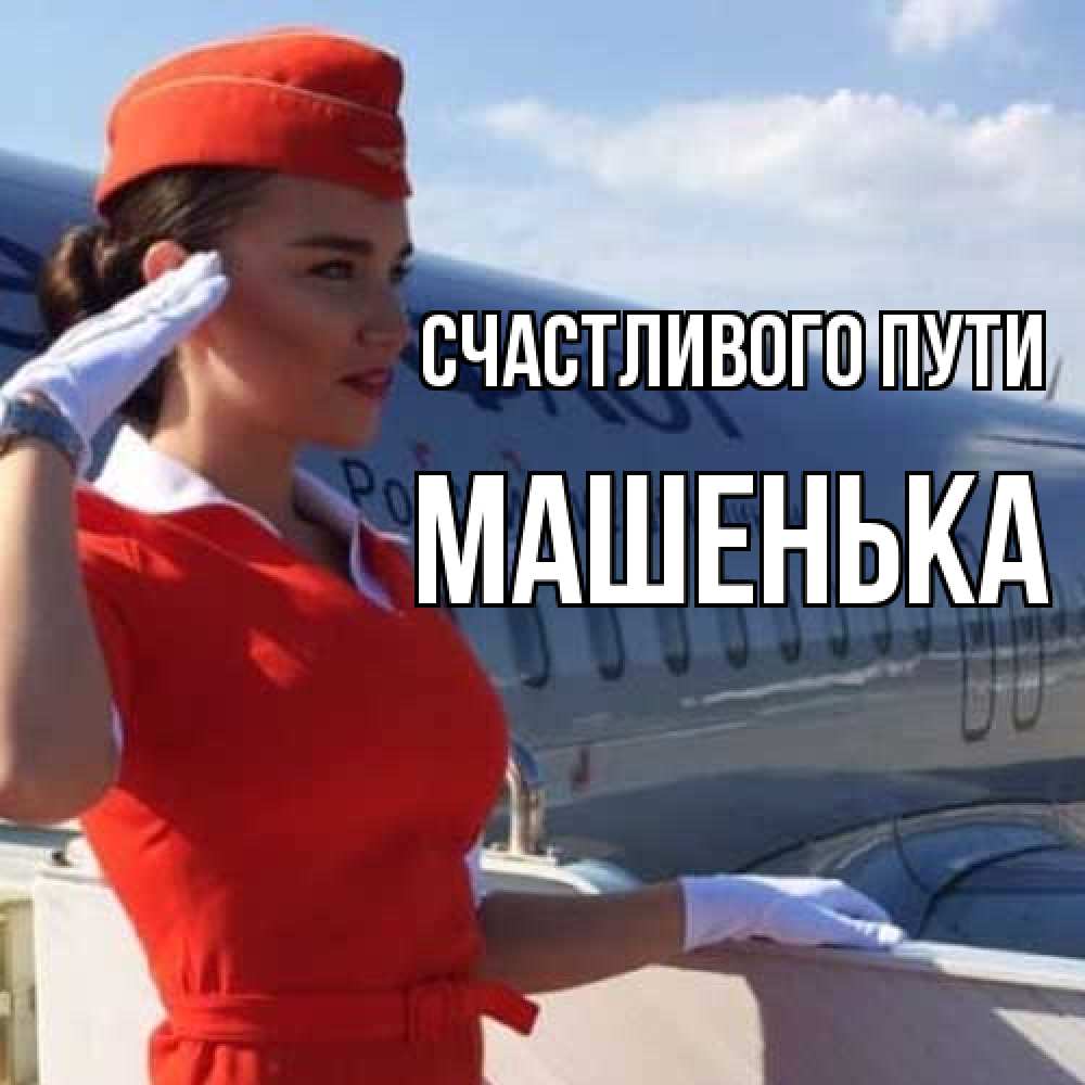 Открытка на каждый день с именем, Машенька Счастливого пути чудесного полета Прикольная открытка с пожеланием онлайн скачать бесплатно 
