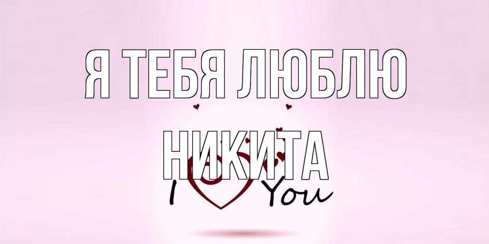 Открытка на каждый день с именем, Никита Я тебя люблю сердце Прикольная открытка с пожеланием онлайн скачать бесплатно 