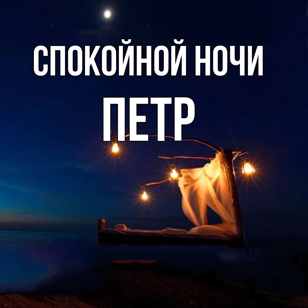Открытка на каждый день с именем, Петр Спокойной ночи милый мой Прикольная открытка с пожеланием онлайн скачать бесплатно 