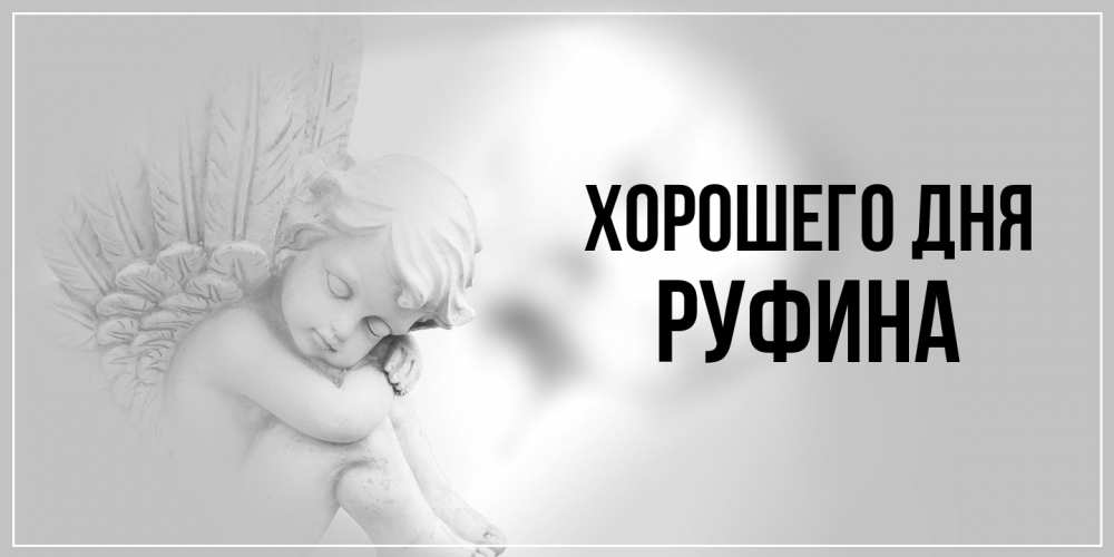 Открытка на каждый день с именем, Руфина Хорошего дня ангел Прикольная открытка с пожеланием онлайн скачать бесплатно 