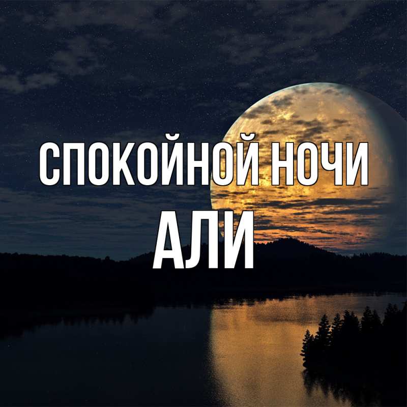 Картинка Спокойной ночи, Али