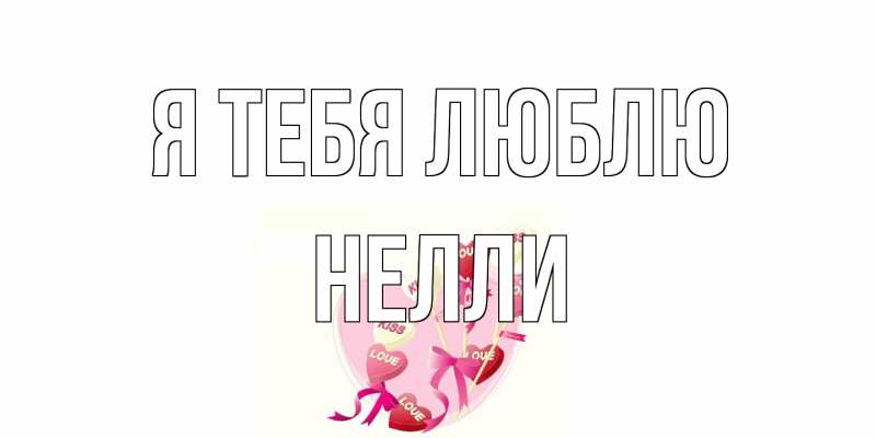 Картинка Я тебя люблю, Нелли