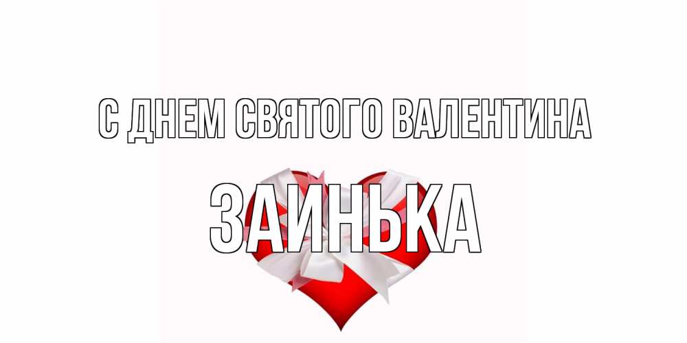 Открытка на каждый день с именем, Заинька С днем Святого Валентина сердечко на 14 февраля  для моей девушки подписать именем Прикольная открытка с пожеланием онлайн скачать бесплатно 