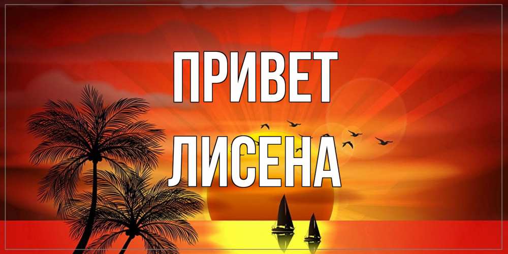 Открытка на каждый день с именем, Лисена Привет привет Прикольная открытка с пожеланием онлайн скачать бесплатно 