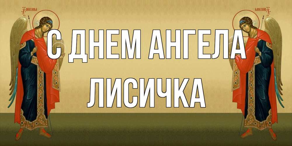 Открытка на каждый день с именем, Лисичка С днем ангела христианство, праздники, день ангела Прикольная открытка с пожеланием онлайн скачать бесплатно 