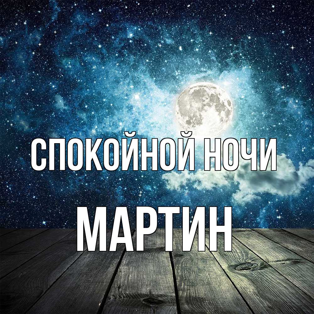 Открытка на каждый день с именем, Мартин Спокойной ночи луна Прикольная открытка с пожеланием онлайн скачать бесплатно 