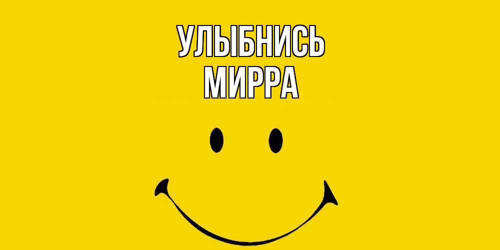 Открытка на каждый день с именем, Мирра Улыбнись радость и улыбка Прикольная открытка с пожеланием онлайн скачать бесплатно 