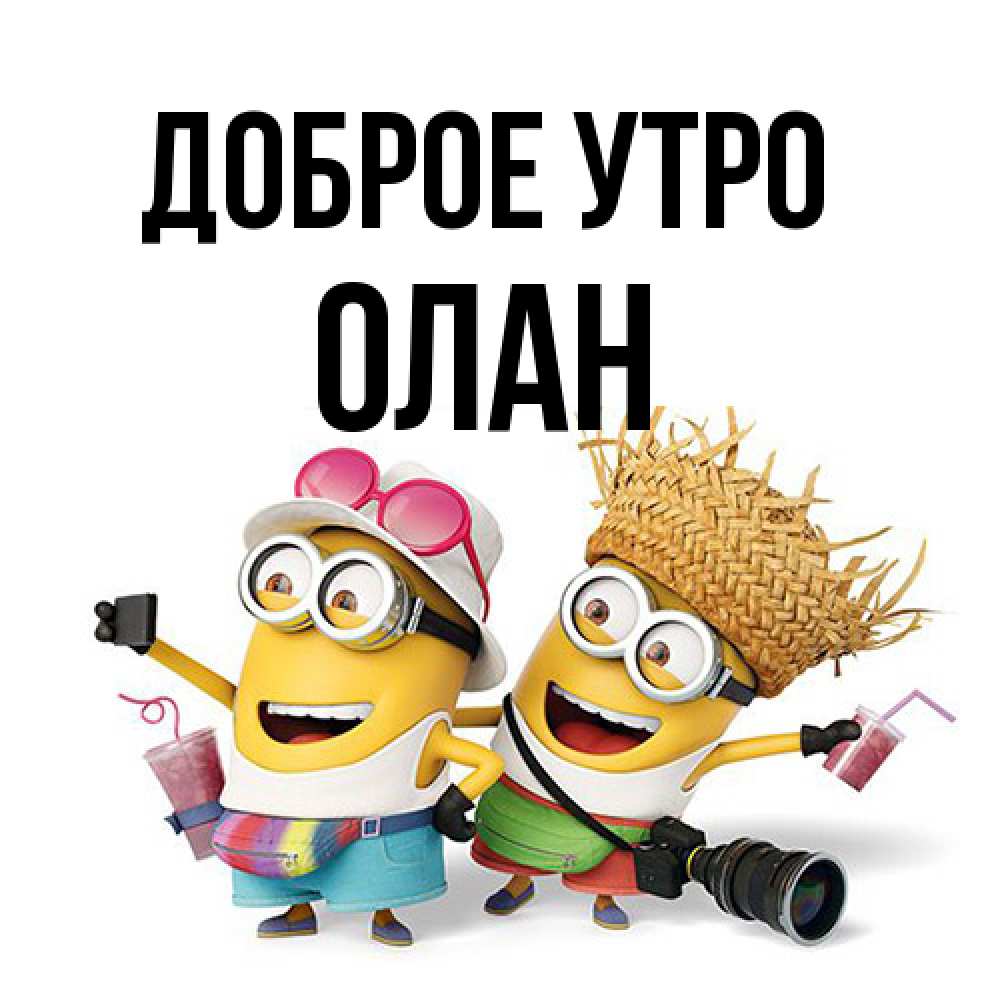 Открытка на каждый день с именем, Олан Доброе утро карнавал Прикольная открытка с пожеланием онлайн скачать бесплатно 