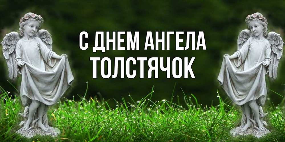 Открытка на каждый день с именем, Толстячок С днем ангела небо, ангел, девушка Прикольная открытка с пожеланием онлайн скачать бесплатно 