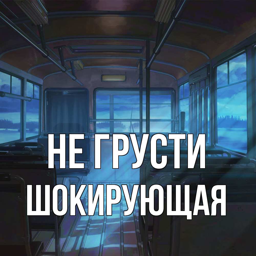 Открытка на каждый день с именем, Шокирующая Не грусти страшилка Прикольная открытка с пожеланием онлайн скачать бесплатно 