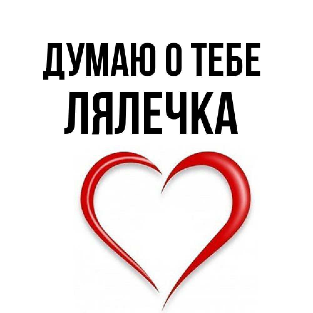 Открытка на каждый день с именем, лялечка Думаю о тебе для возлюбленной Прикольная открытка с пожеланием онлайн скачать бесплатно 