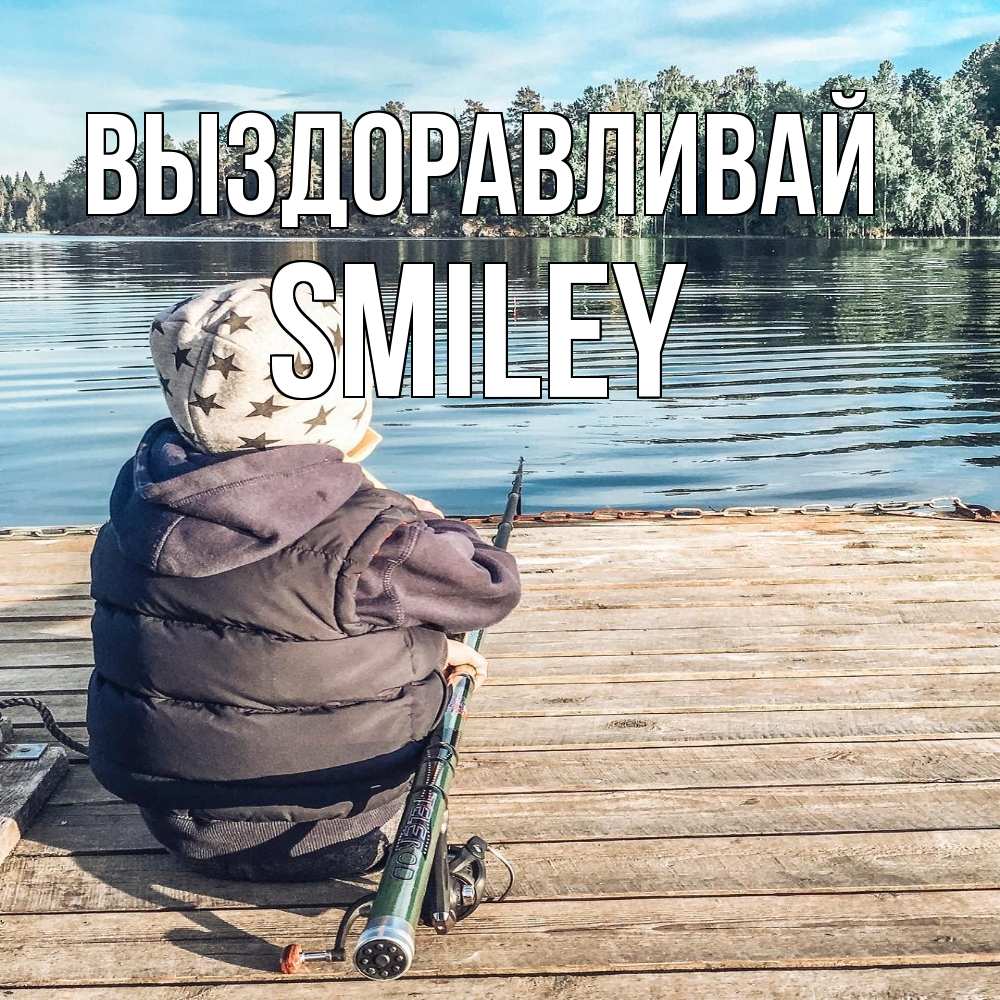 Открытка на каждый день с именем, Smiley Выздоравливай рыбалка Прикольная открытка с пожеланием онлайн скачать бесплатно 