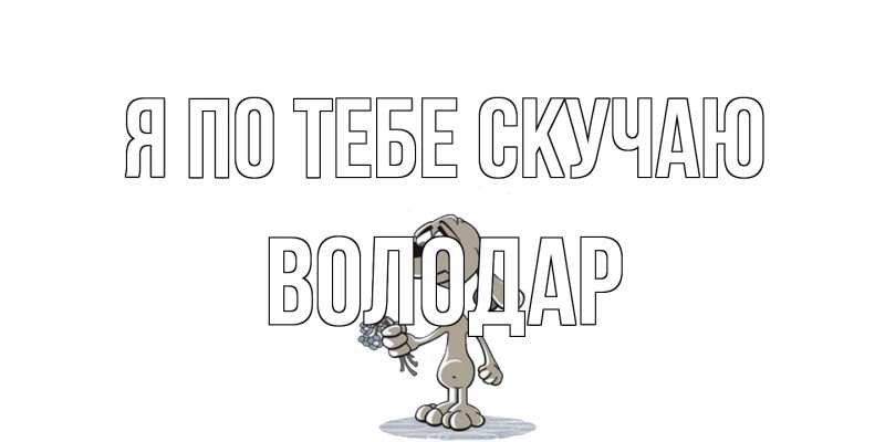 Картинка Я по тебе скучаю, Володар