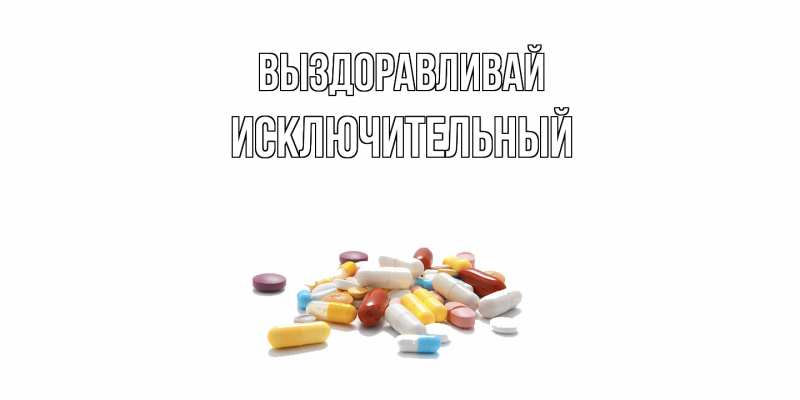 Картинка Выздоравливай, Исключительный