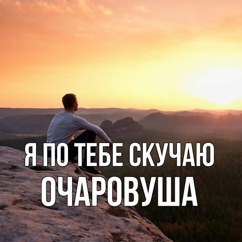 Картинка Я по тебе скучаю, Очаpовуша