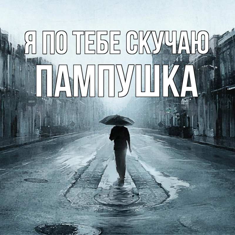 Картинка Я по тебе скучаю, Пампушка