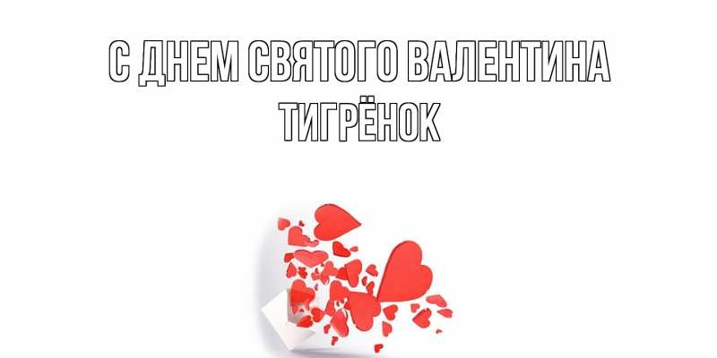 Картинка С днем Святого Валентина, Тигрёнок