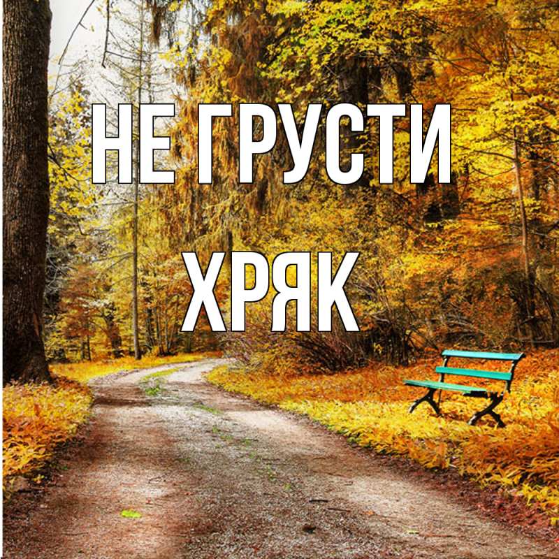 Картинка Не грусти, Хряк