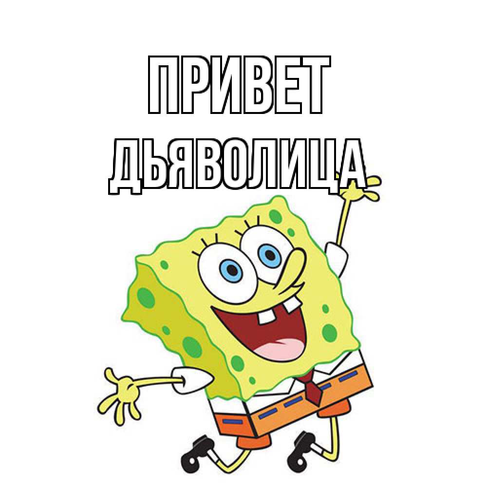 Открытка на каждый день с именем, Дьяволица Привет губка боб в прыжке Прикольная открытка с пожеланием онлайн скачать бесплатно 