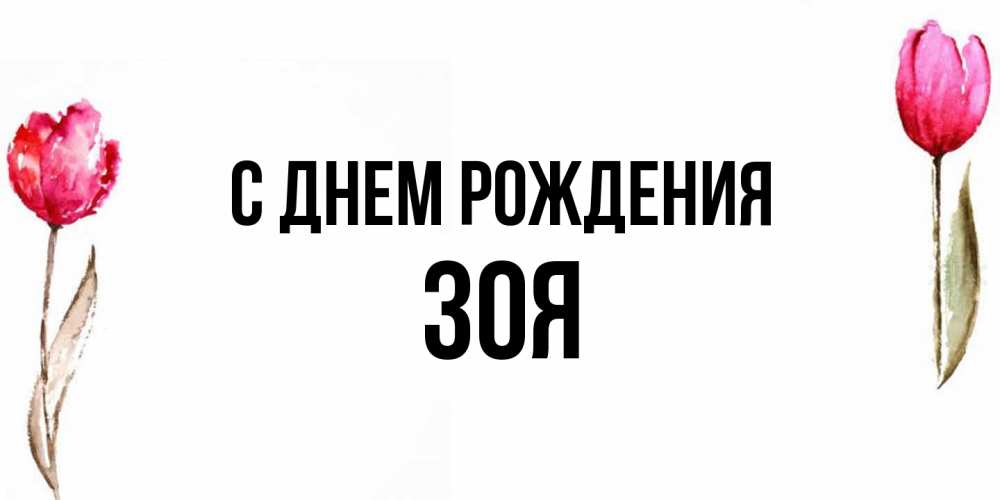 Открытка на каждый день с именем, Зоя С днем рождения открытки акварелью с цветами Прикольная открытка с пожеланием онлайн скачать бесплатно 