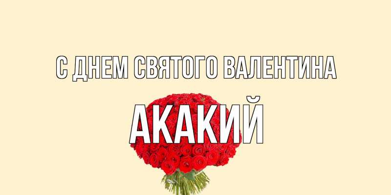 Картинка С днем Святого Валентина, Акакий