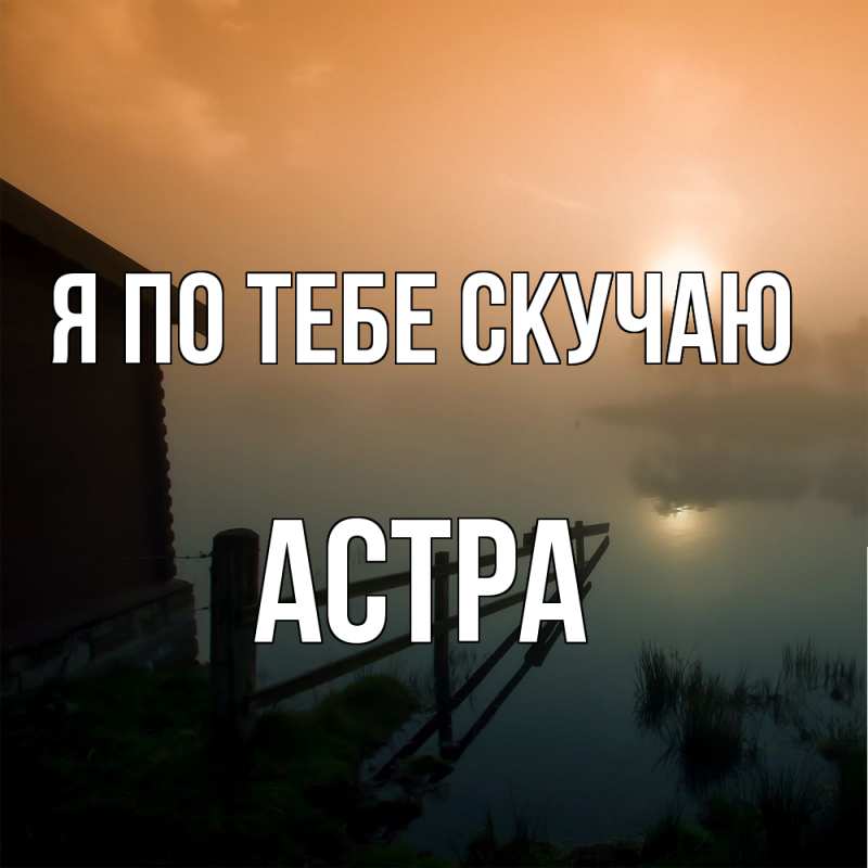 Картинка Я по тебе скучаю, Астра