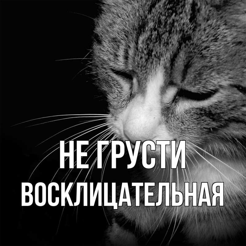 Картинка Не грусти, Восклицательная