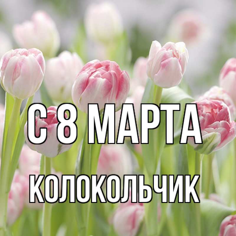 Картинка C 8 МАРТА, Колокольчик