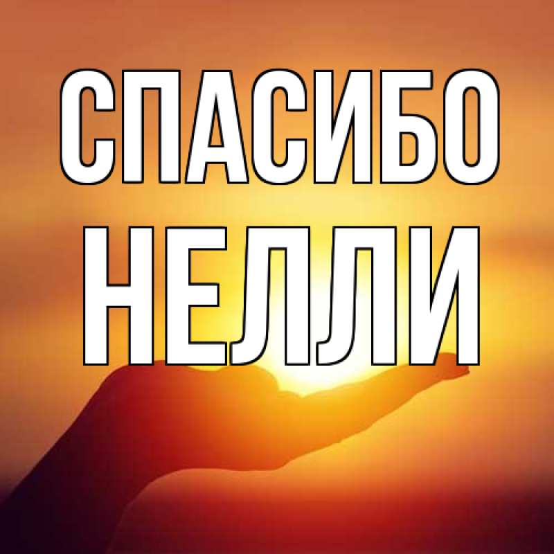 Картинка Спасибо, Нелли