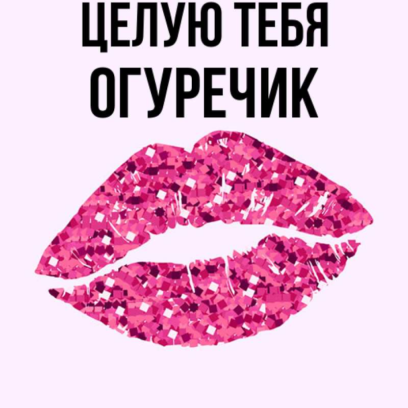 Картинка Целую тебя, Огуречик