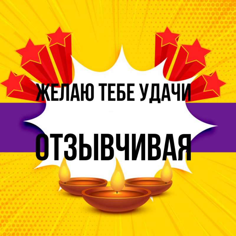 Картинка Желаю тебе удачи, Отзывчивая