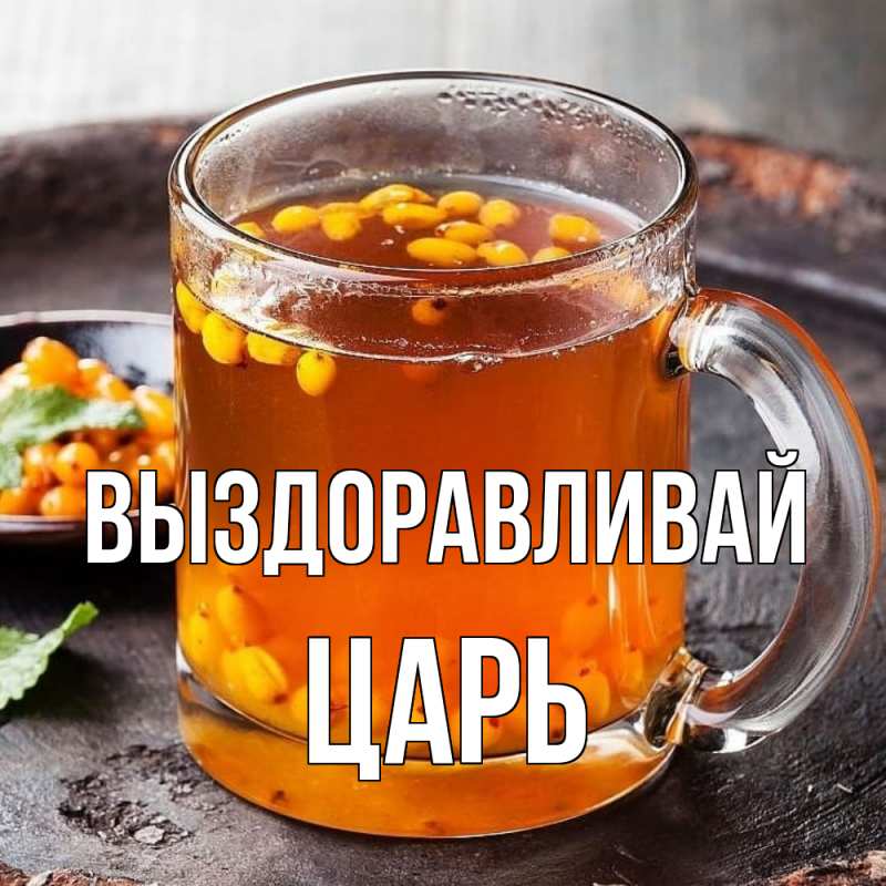 Картинка Выздоравливай, Царь