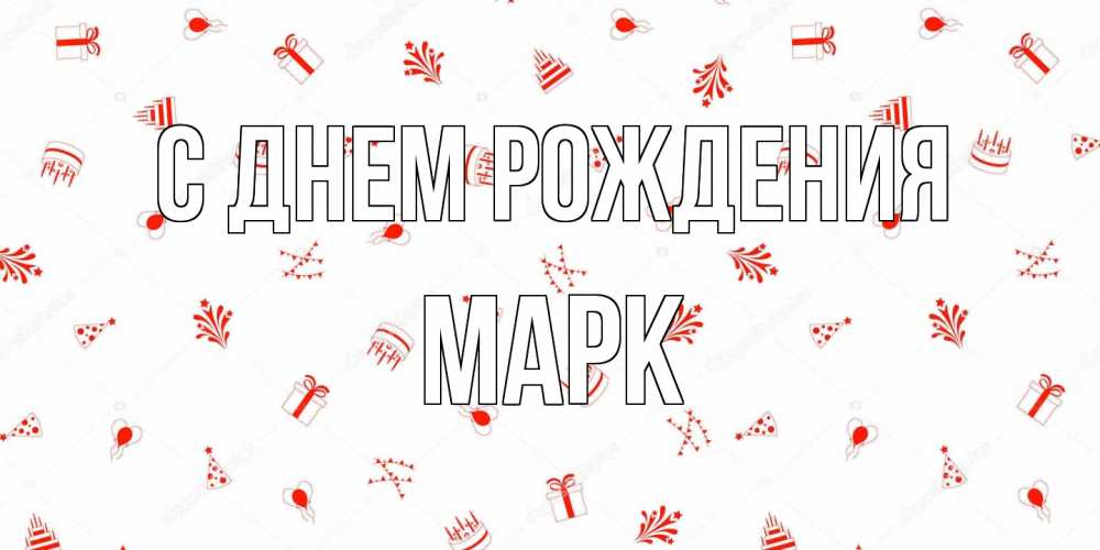 Открытка на каждый день с именем, Марк С днем рождения открытка с заливкой Прикольная открытка с пожеланием онлайн скачать бесплатно 