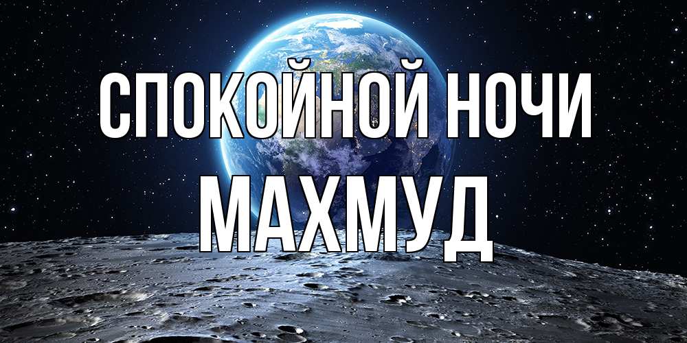 Открытка на каждый день с именем, Махмуд Спокойной ночи красивая космическая открытка Прикольная открытка с пожеланием онлайн скачать бесплатно 